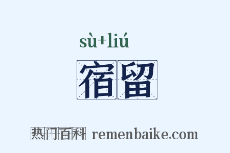 宿留是什么意思的图片